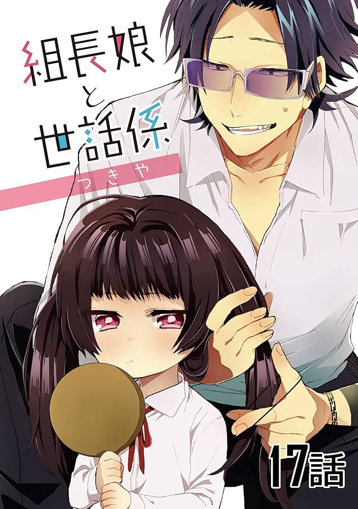 組長娘と世話係 漫画 組長娘と世話係【単話版】 第17話 (コミックELMO) | つきや