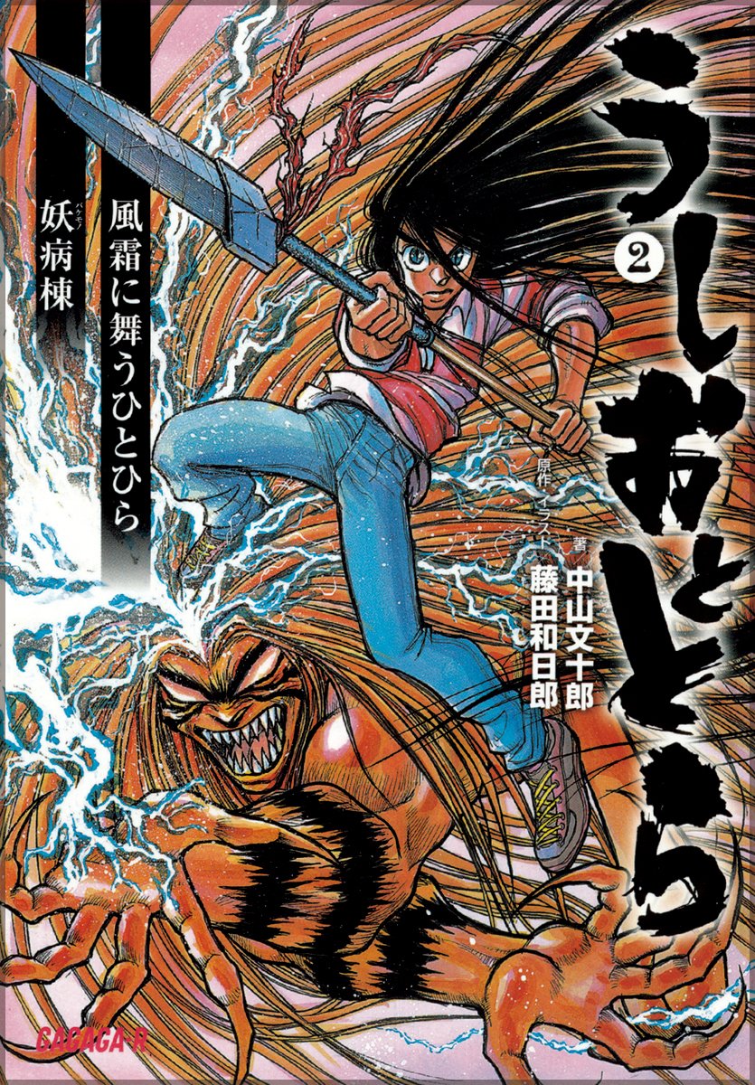 うしおととら 2 ガガガ文庫r 中山 文十郎 藤田 和日郎 藤田 和日郎 本 通販 Amazon