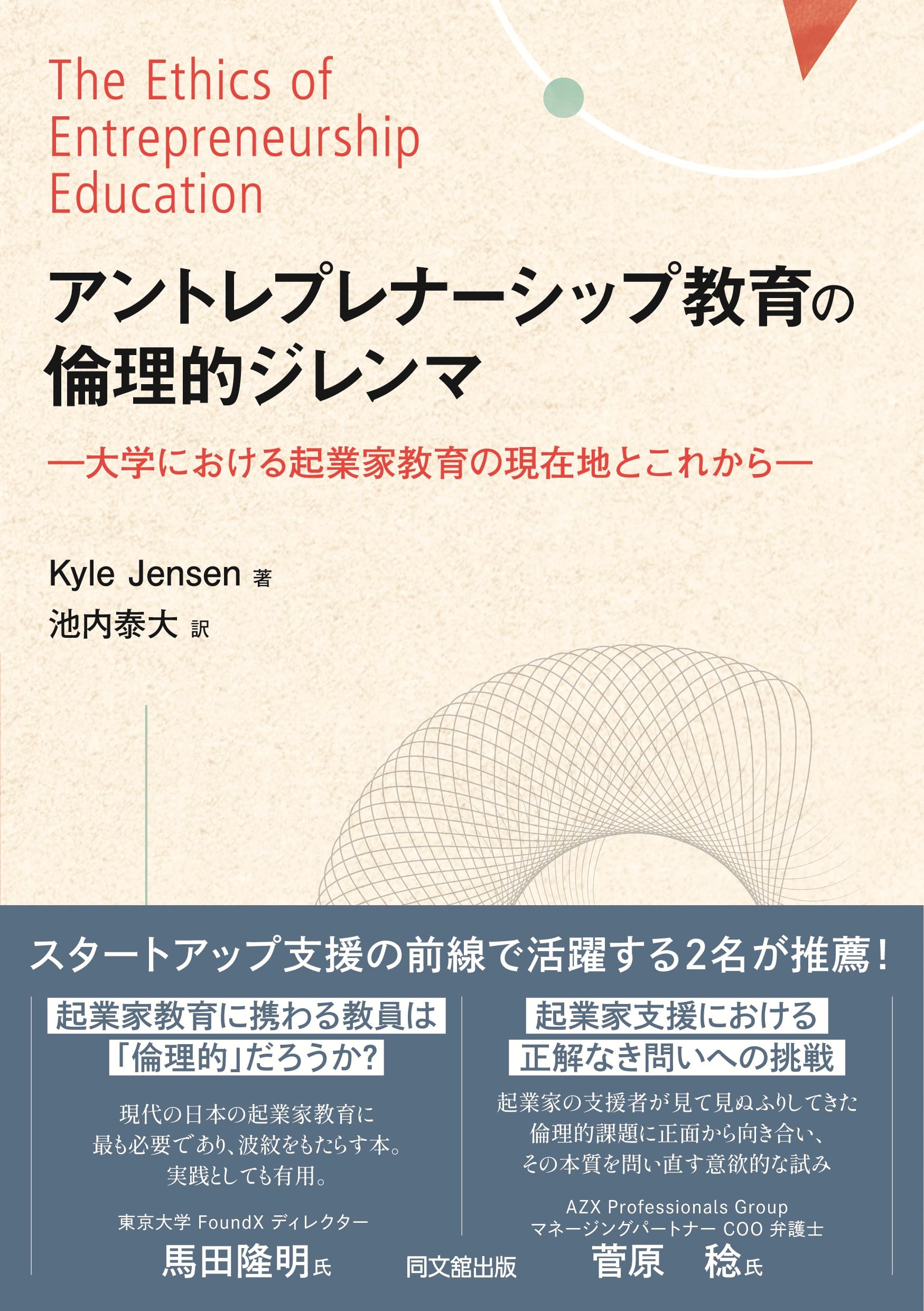 アントレプレナーシップ教育の倫理的ジレンマ 大学における起業家教育