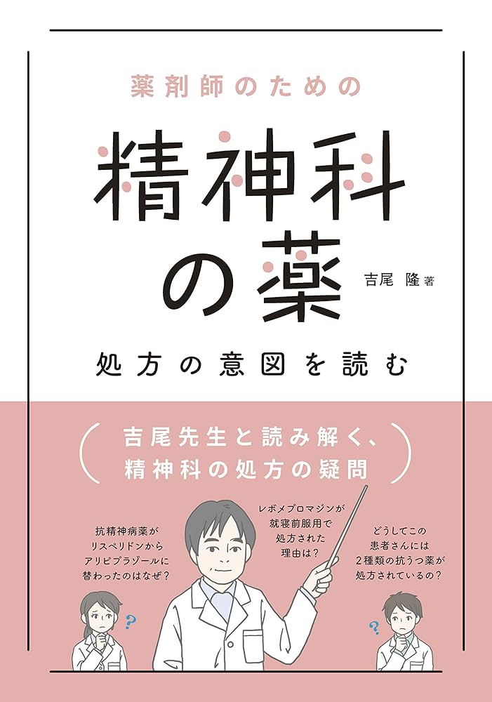 薬剤師のための 精神科の薬 処方の意図を読む | 吉尾 隆 |本