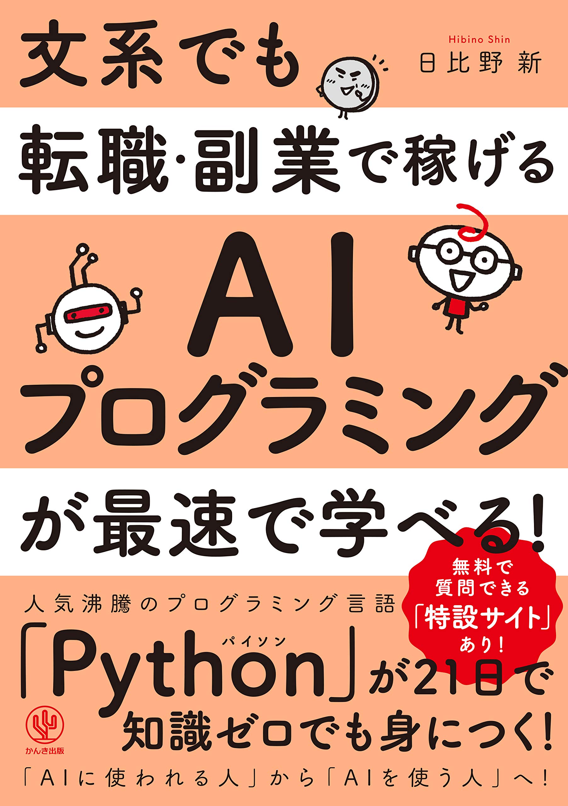 文系でも転職 副業で稼げるaiプログラミングが最速で学べる 日比野新 配送料無料 文系でも転職 副業で稼げるaiプログラミングが最速で学べる 日比野新 配送料無料