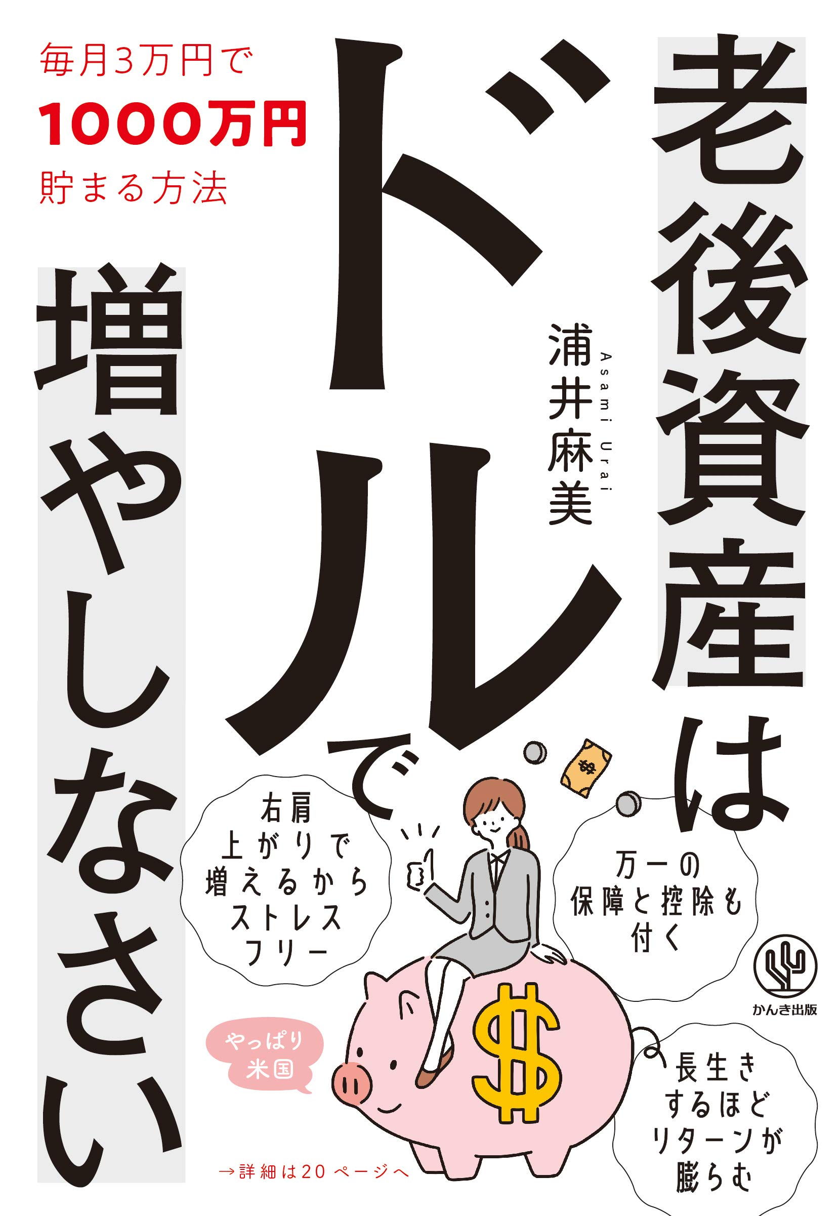 老後資産はドルで増やしなさい 毎月3万円で1000万円貯まる 方法