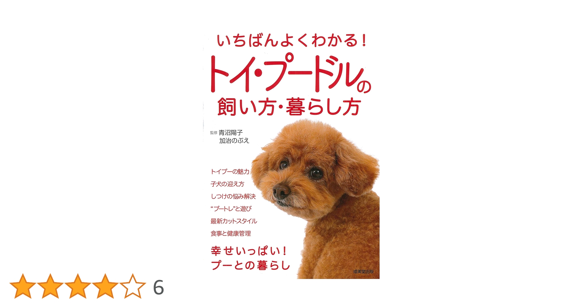 Amazon.co.jp: いちばんよくわかる!トイ・プードルの飼い方・暮らし方