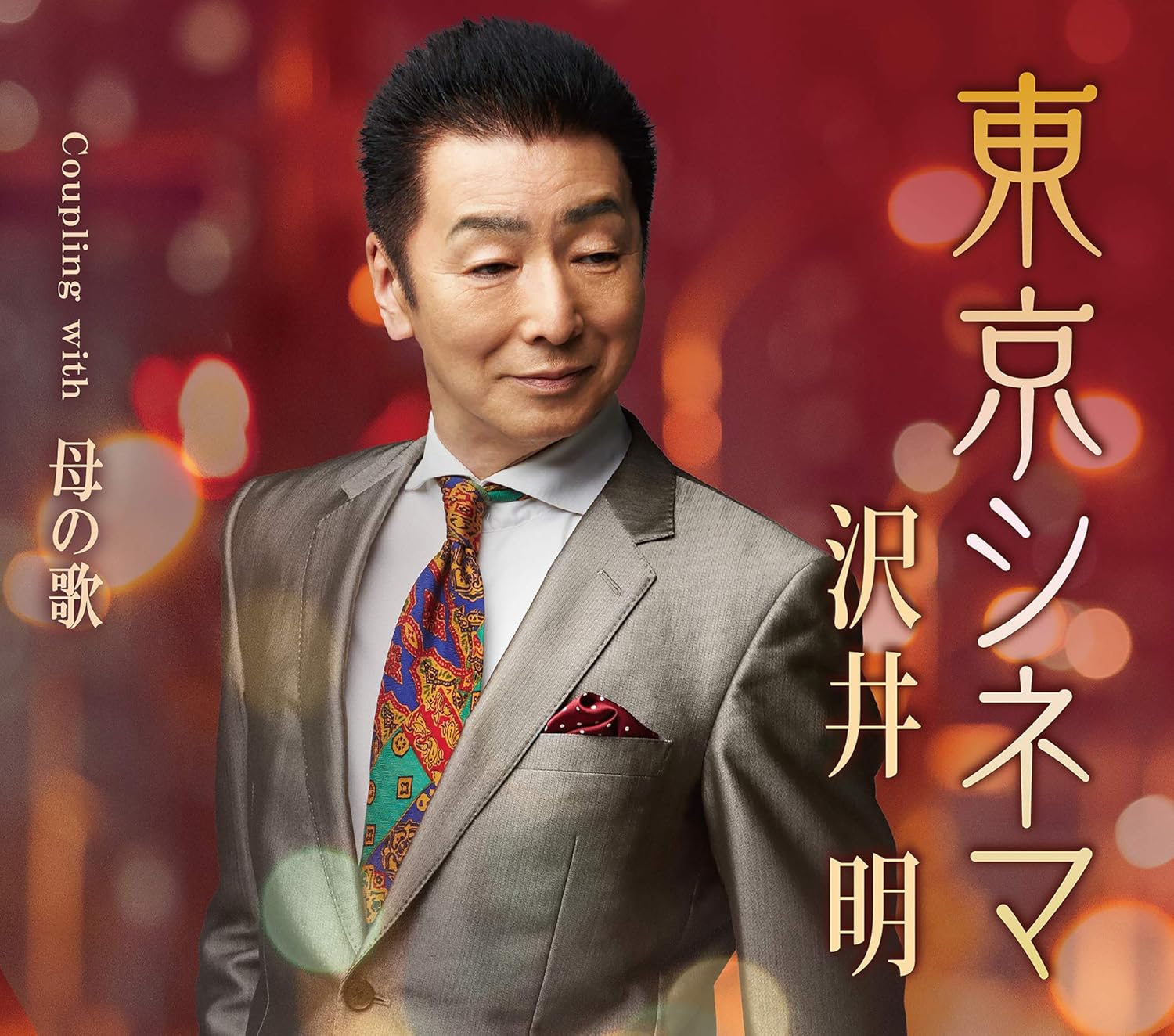 Amazon 東京シネマ 母の歌 沢井 明 演歌 ミュージック