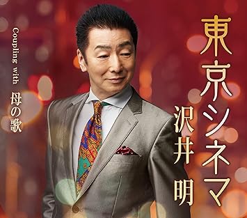 Amazon 東京シネマ 母の歌 沢井 明 演歌 ミュージック