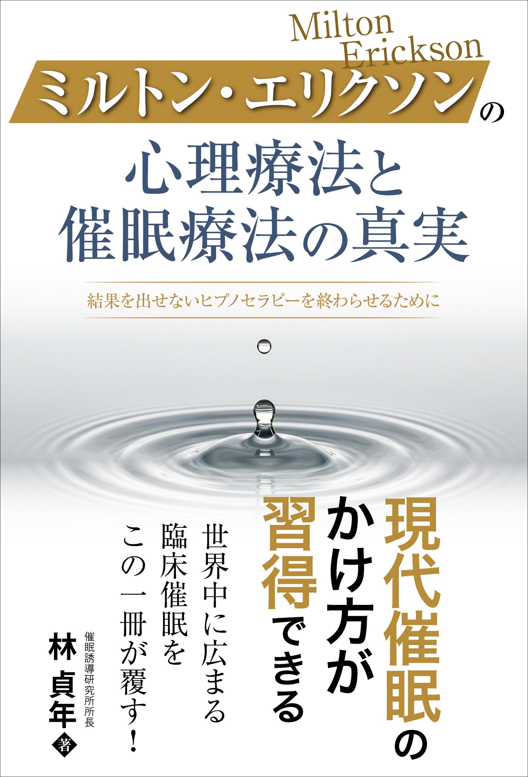 ミルトン・エリクソンの心理療法と催眠療法の真実 | 林 貞年 |本