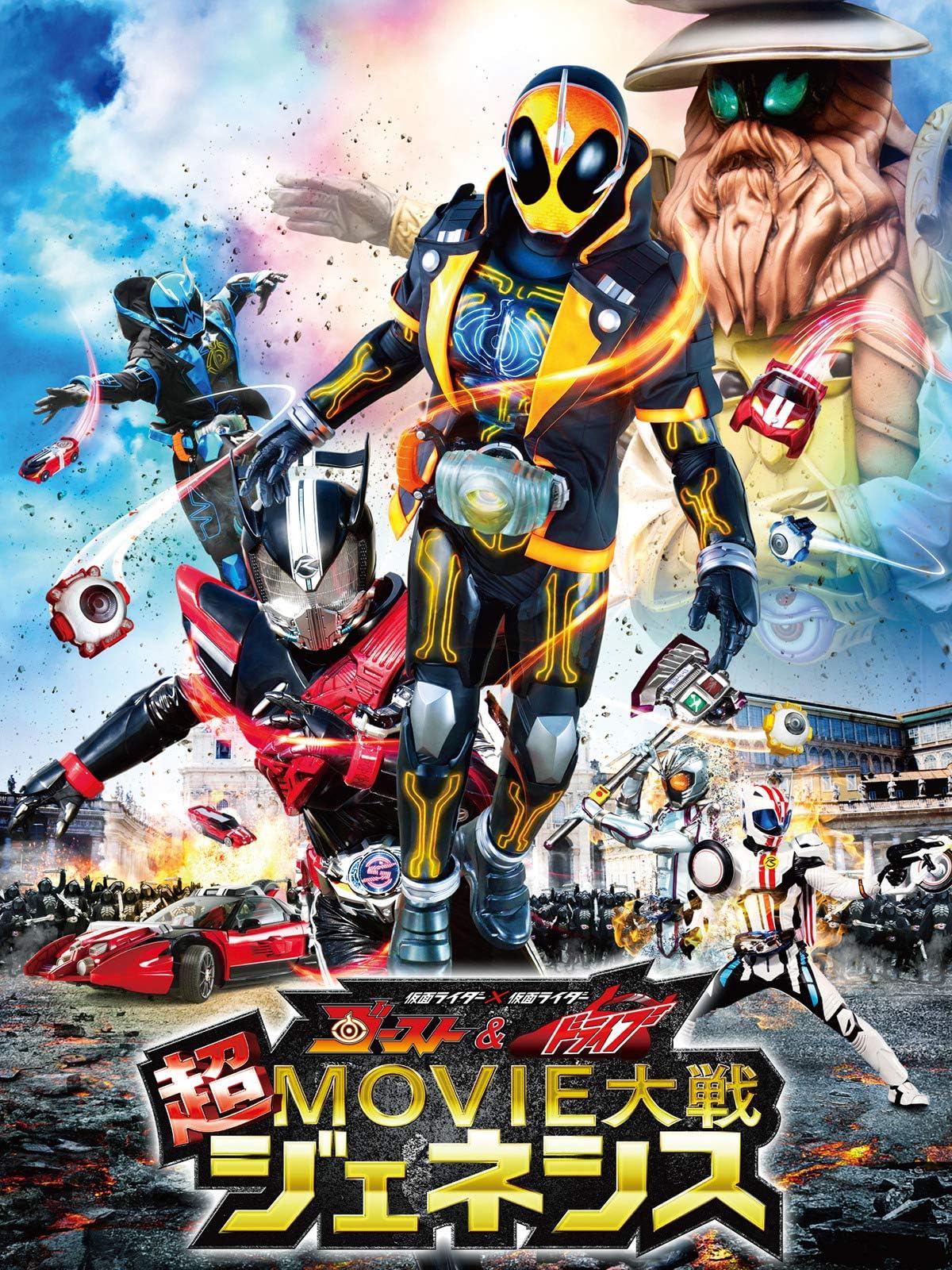 仮面ライダー×仮面ライダー　ゴースト＆ドライブ　超ＭＯＶＩＥ大戦ジェネシス