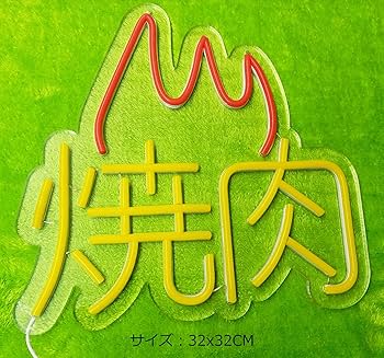 Amazon.co.jp: 『縁錦∞Enえんきki』 ネオンサイン 焼き肉 ネオン Amazon.co.jp: 『縁錦∞Enえんきki』 ネオンサイン 焼き肉 ネオン