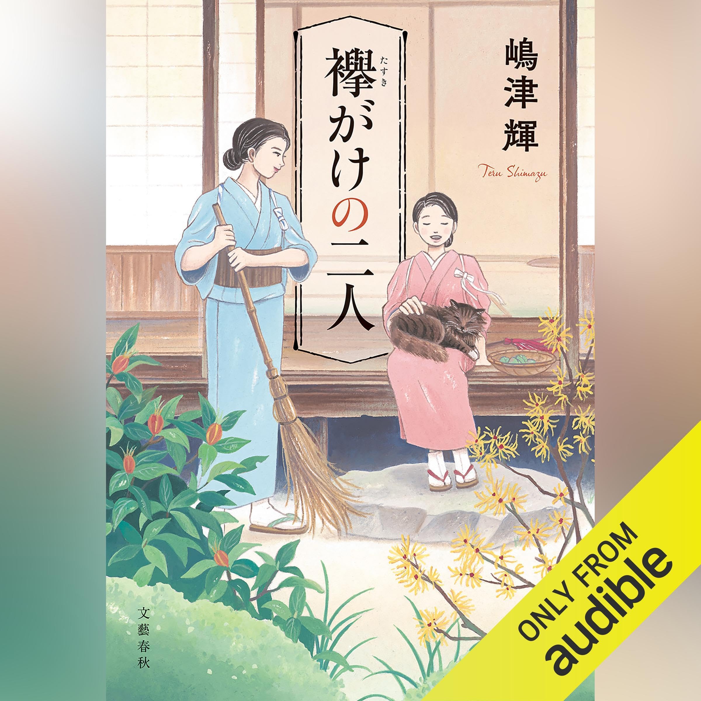 Amazon.co.jp: 嶋津 輝: 本、バイオグラフィー、最新アップデート