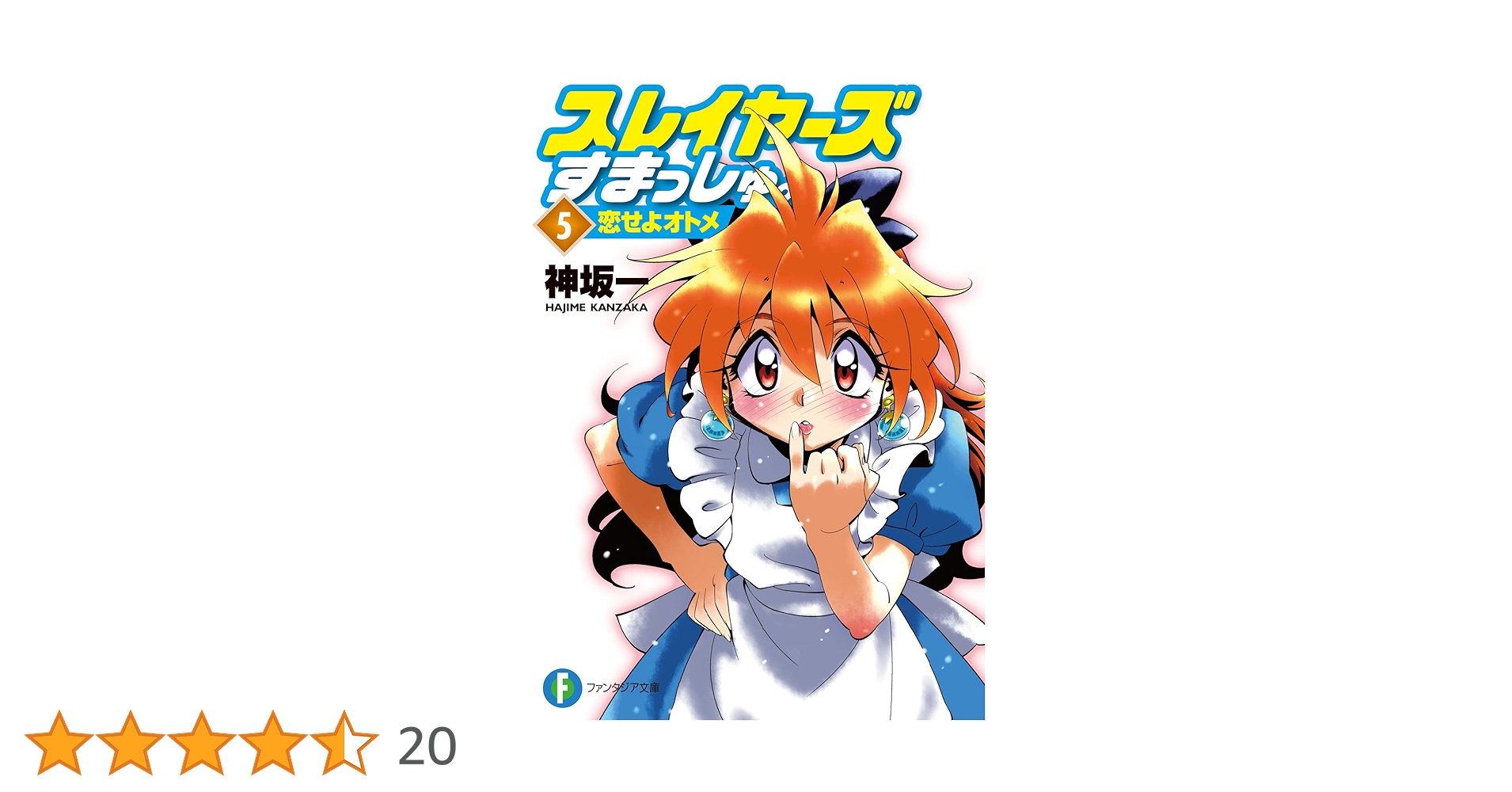スレイヤーズ　すまっしゅ。　せれくと　りーてぃんぐ　文庫　全巻セット スレイヤーズすまっしゅ。4 蘇る王」神坂一 [ファンタジア文庫