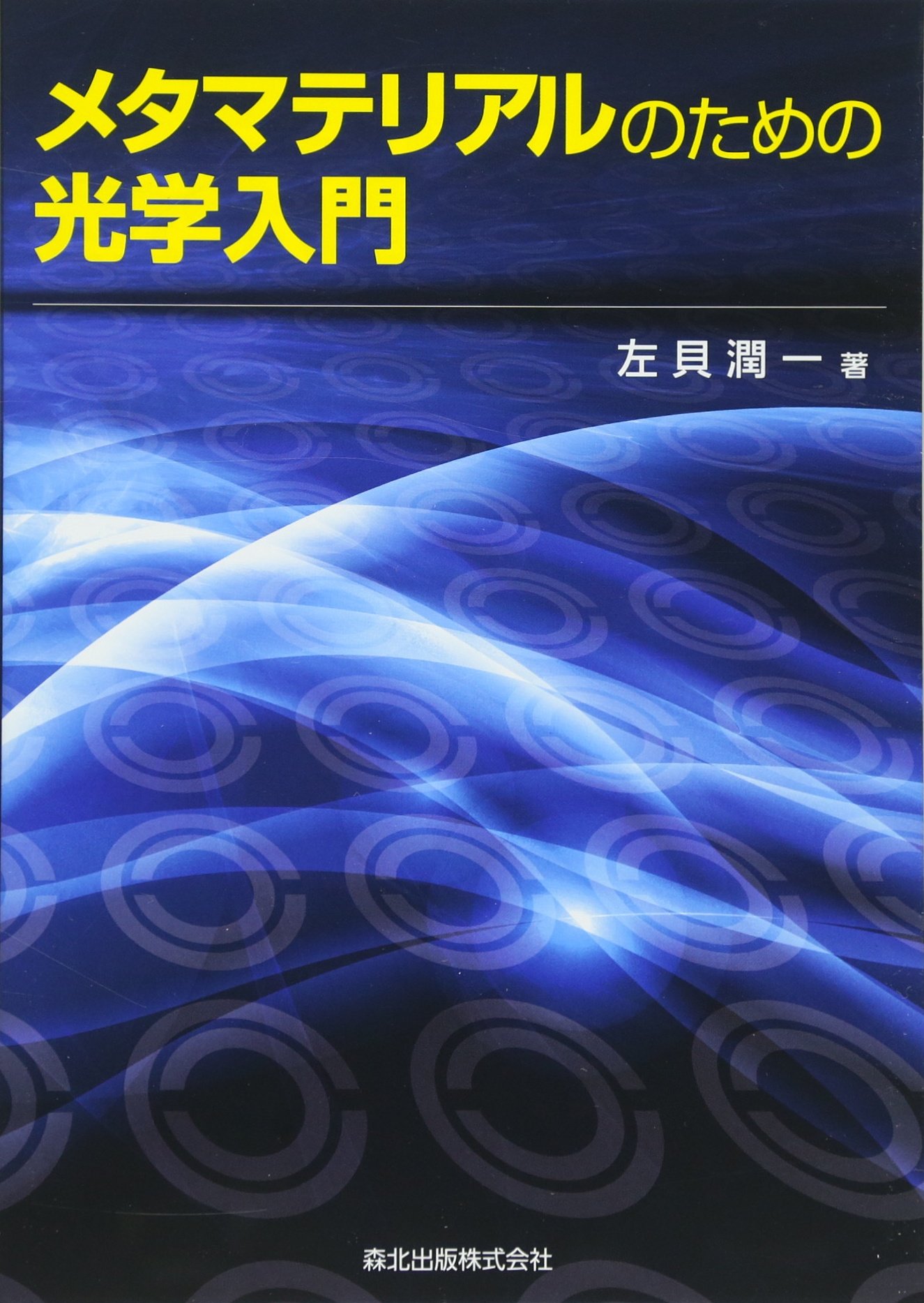 メタマテリアルのための光学入門 | 潤一, 左貝 |本 | 通販 | Amazon
