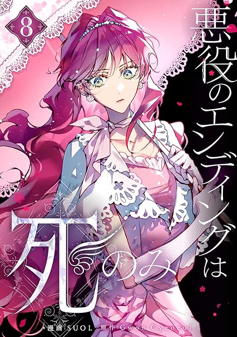 悪役のエンディングは死のみ 8の表紙イラスト