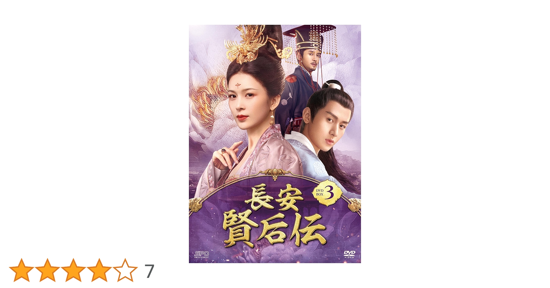 Amazon.co.jp: 長安 賢后伝 DVD-BOX3 : チョン・イー, チャオ