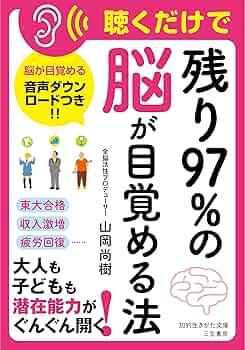 Amazon.co.jp: 聴くだけで「残り97%の脳」が目覚める法 (知的