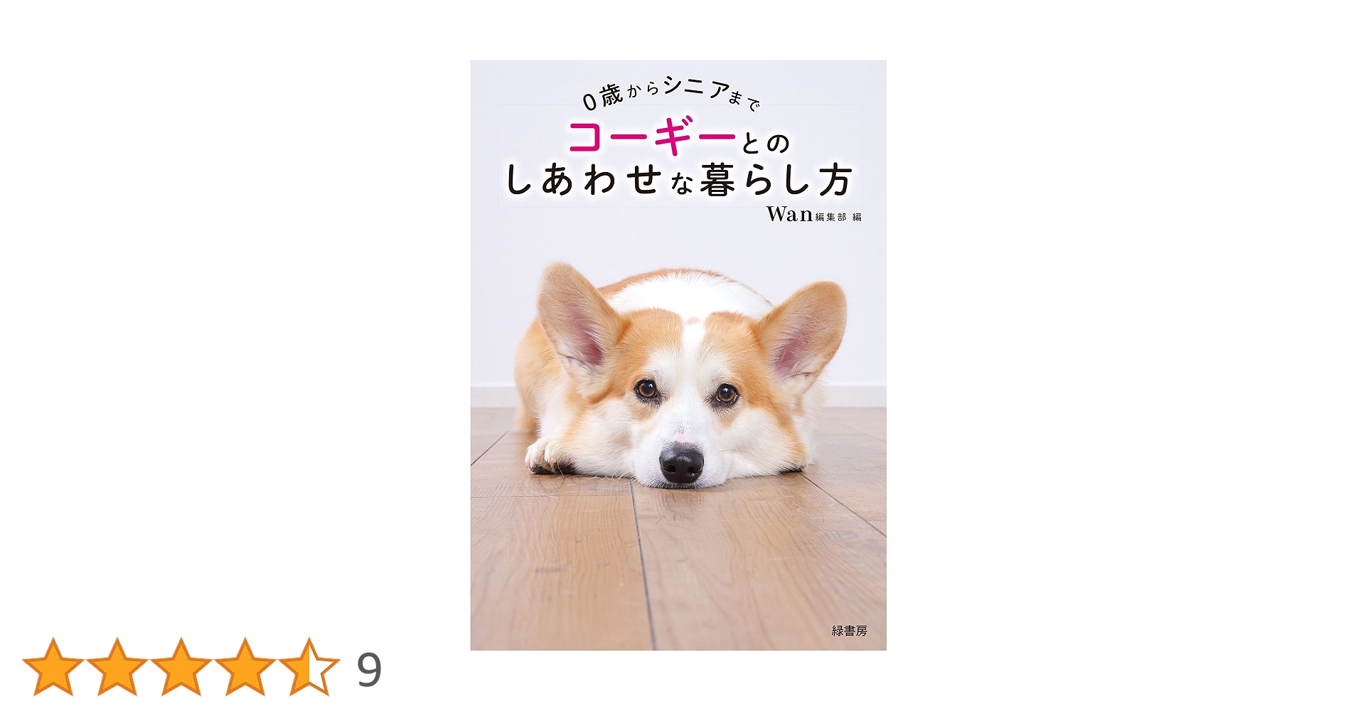 Amazon.co.jp: 0歳からシニアまでコーギーとのしあわせな暮らし