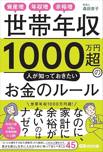 世帯年収1000万円超の人が知っておきたいお金のルールーー資産増、年収増、余裕増