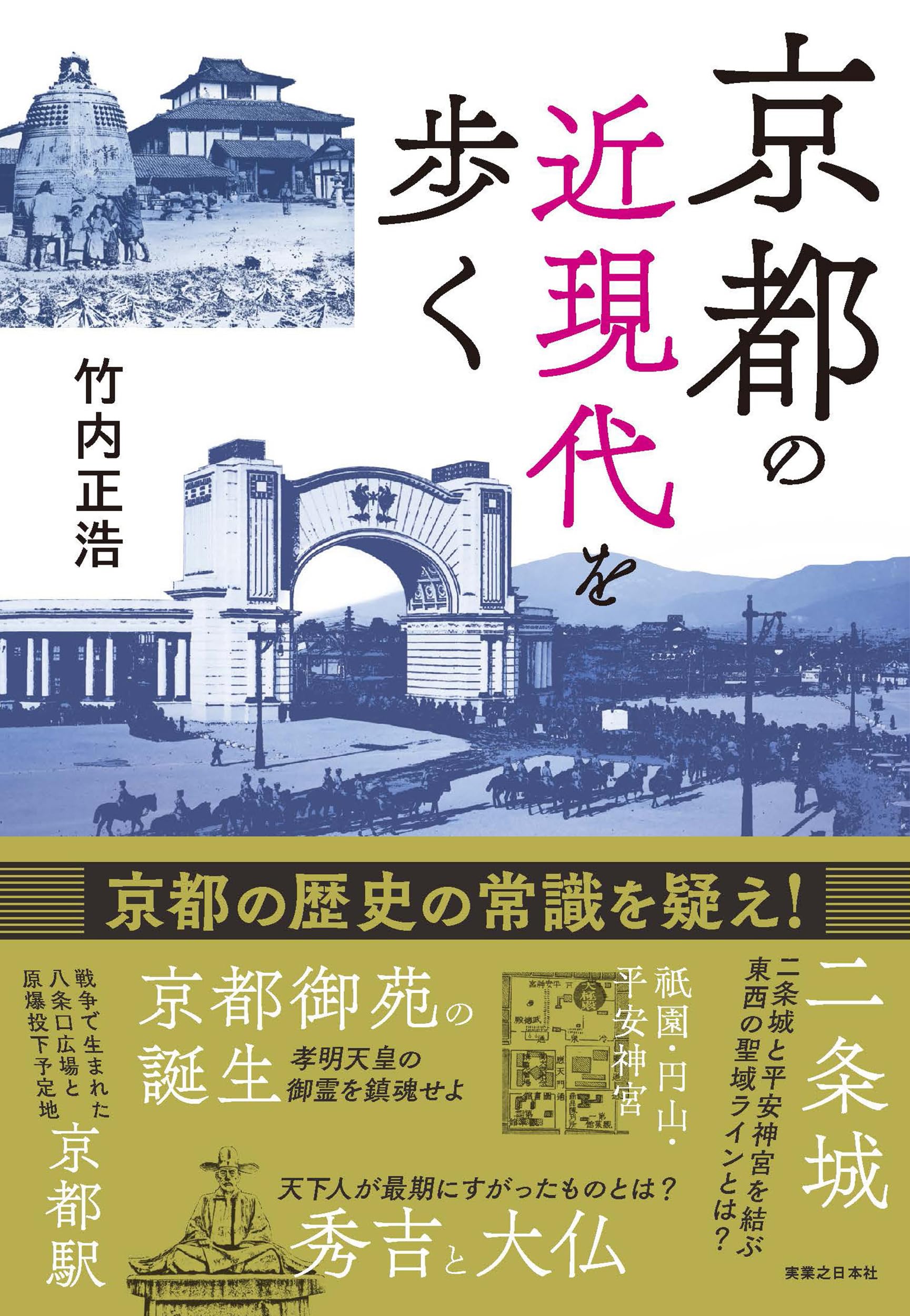 京都の近現代を歩く | 竹内 正浩 |本 | 通販 | Amazon