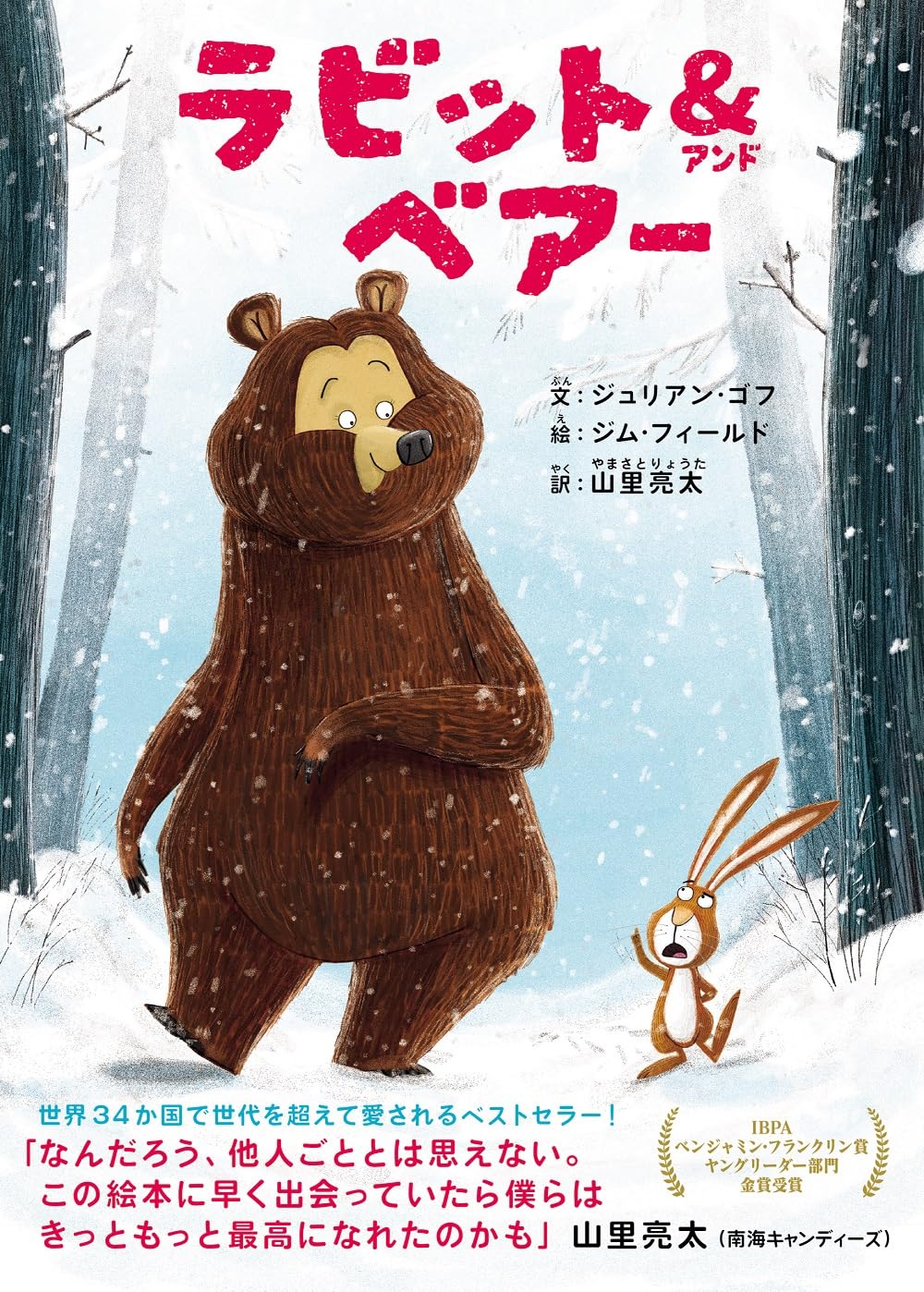 最終お値下げ！ベルズベア＆ベルズラビット　ベア Amazon.co.jp: ラビット＆ベアー : ジュリアン・ゴフ, ジム