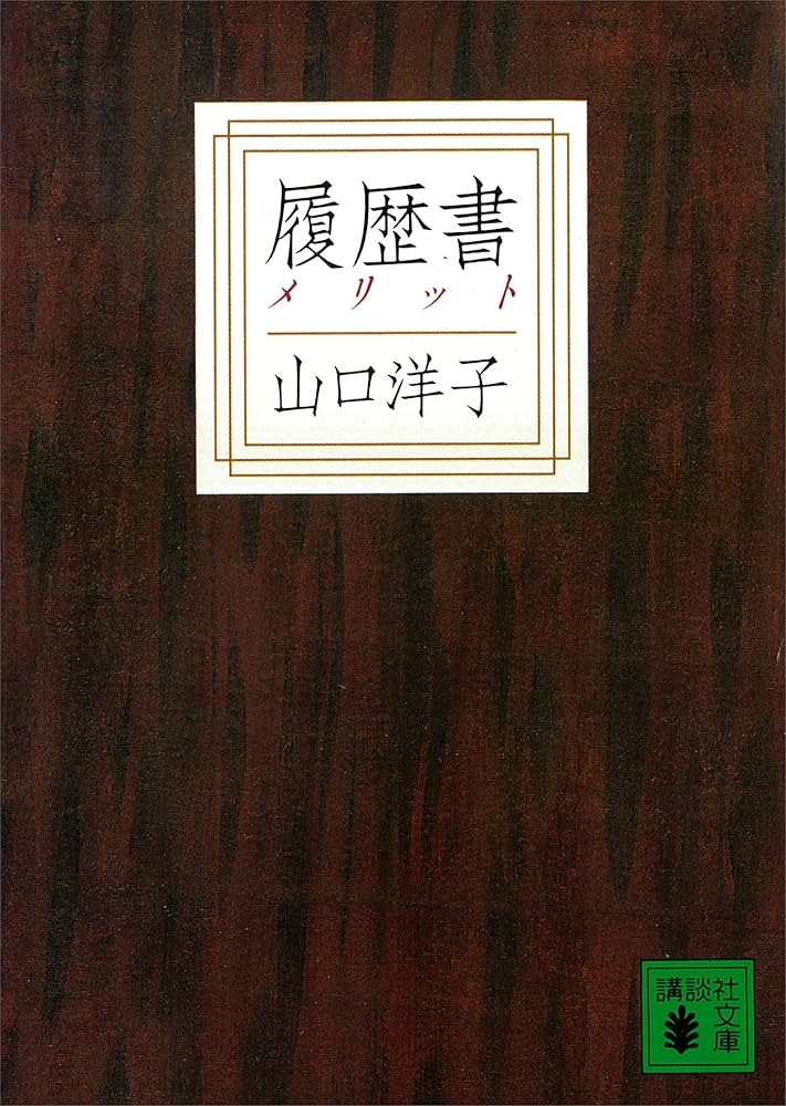 Amazon.co.jp: 履歴書 (講談社文庫) eBook : 山口洋子: Kindle Store