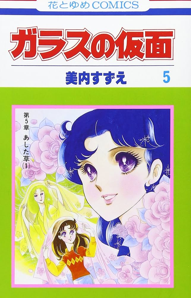 Amazon.co.jp: ガラスの仮面 5 (花とゆめCOMICS) : 美内すずえ: 本