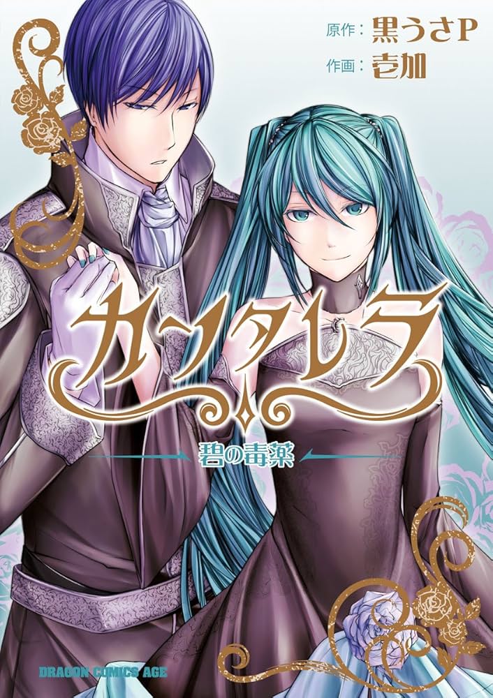 Amazon.co.jp: カンタレラ～碧の毒薬～ (ドラゴンコミックス