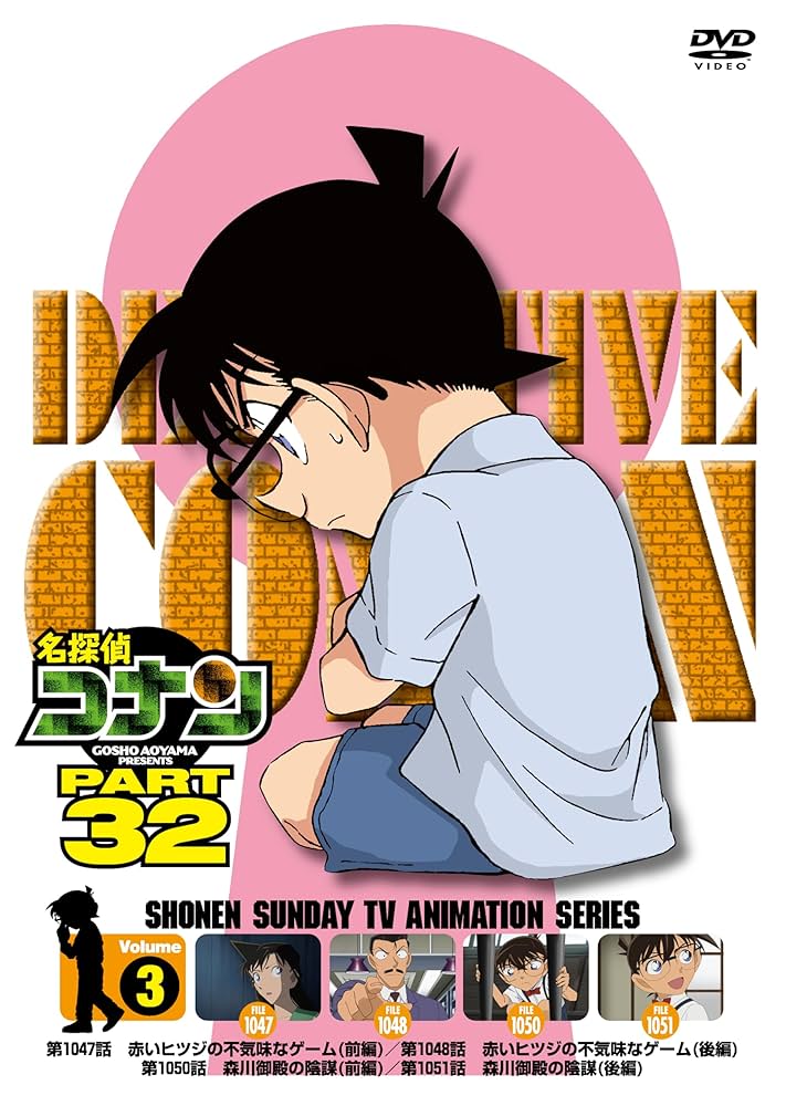 Amazon.co.jp: 名探偵コナン PART32 Vol.3 [DVD] : 高山みなみ