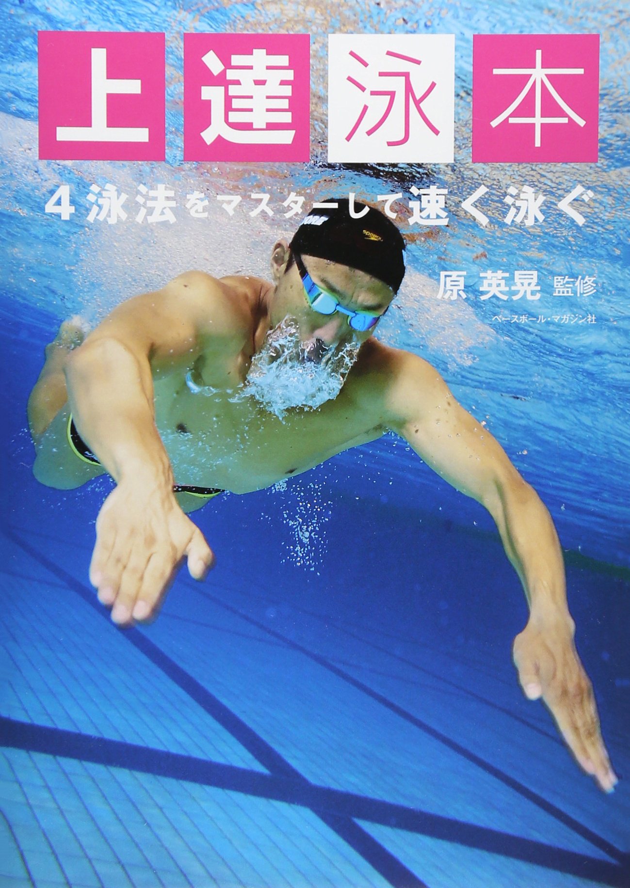上達泳本: 4泳法をマスタ-して速く泳ぐ | 原英晃 |本 | 通販 | Amazon