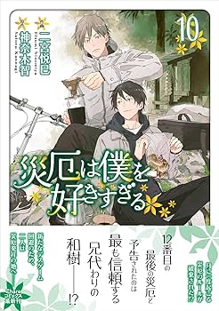 神さまにちからをもらったはなし 全10巻 Amazon.co.jp: 災厄は僕を好きすぎる(10) (Charaコミックス