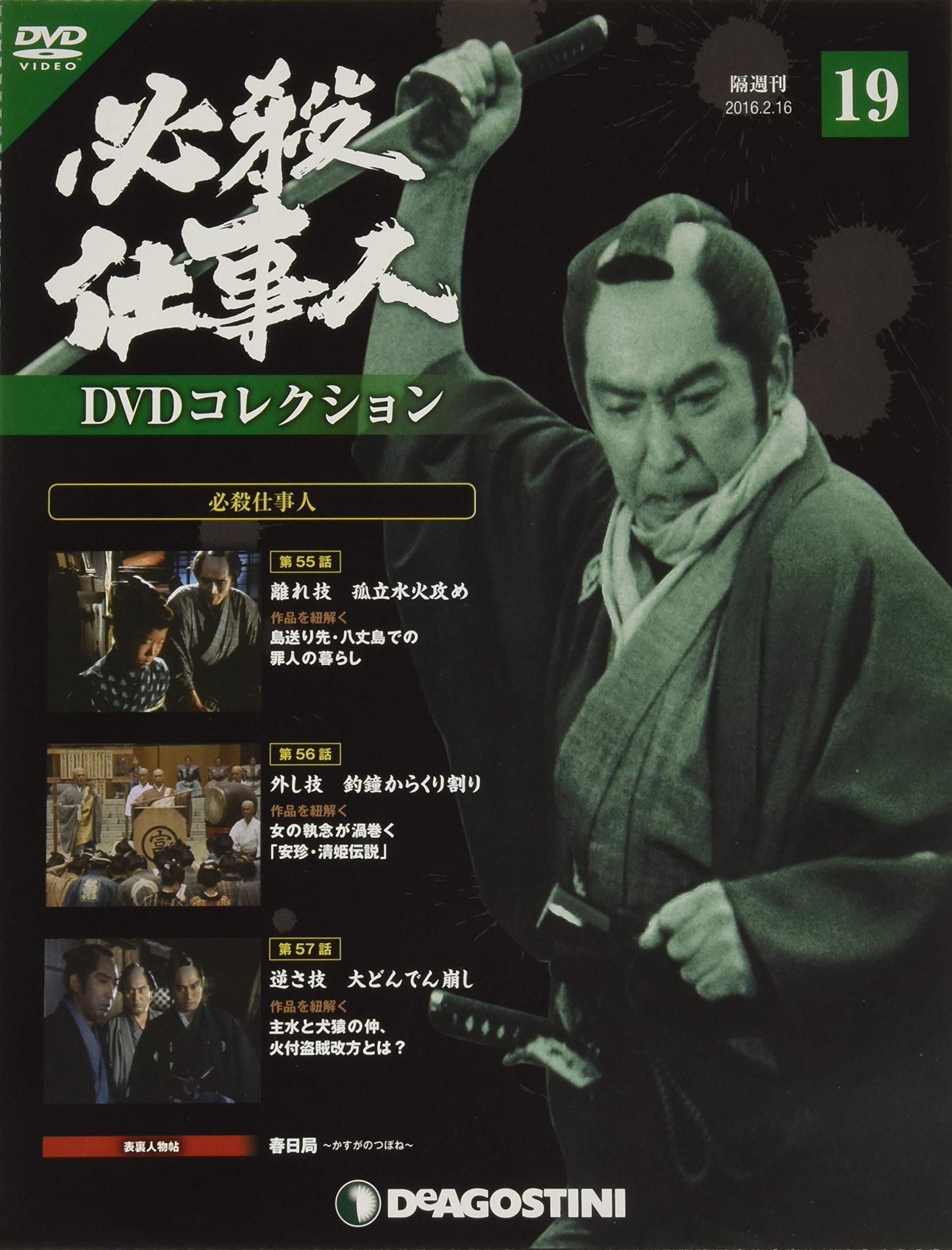 Amazon.co.jp: 必殺仕事人DVDコレクション 19号 (必殺仕事人 第55話~第