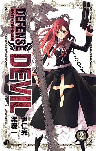 DEFENSE DEVIL 2巻