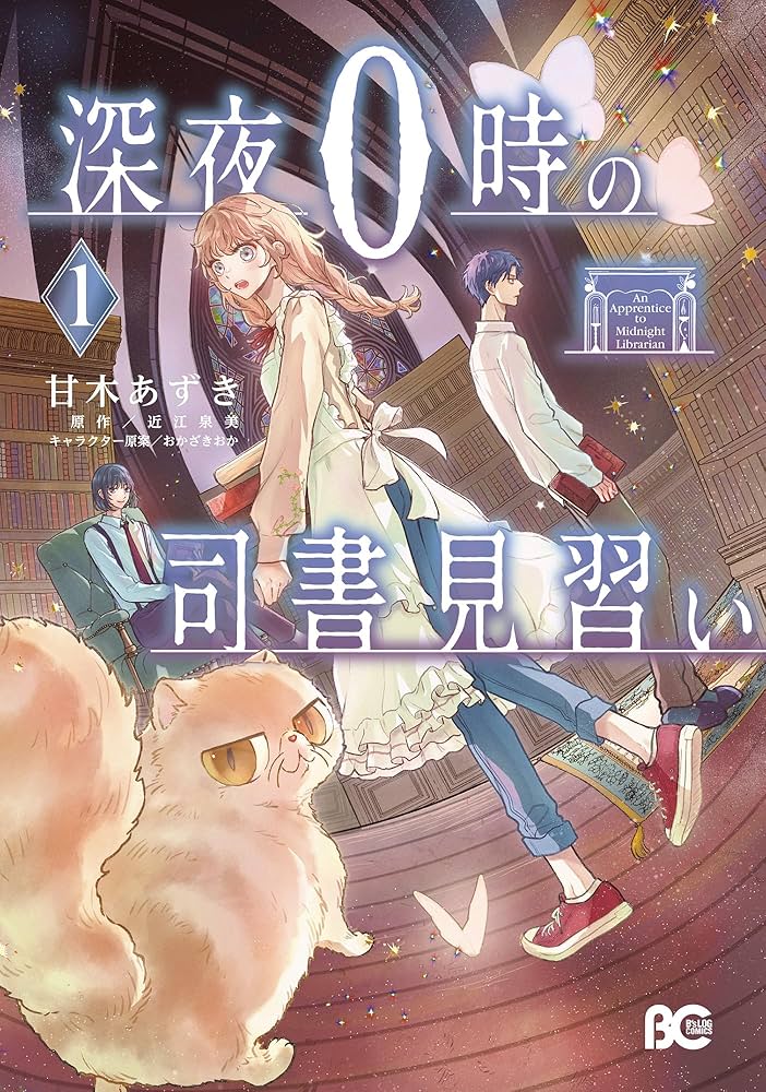 深夜0時の司書見習い 1 Amazon.co.jp: 深夜0時の司書見習い 1 (B's-LOG COMICS) : 甘木 あずき