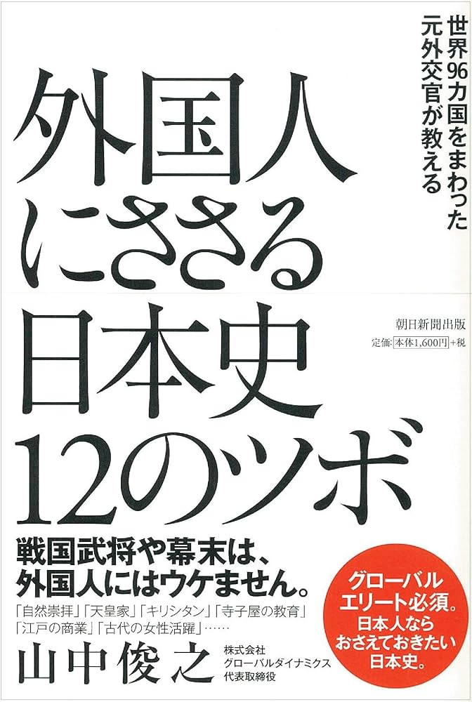 世界96カ国をまわった元外交官が教える 外国人にささる日本史12
