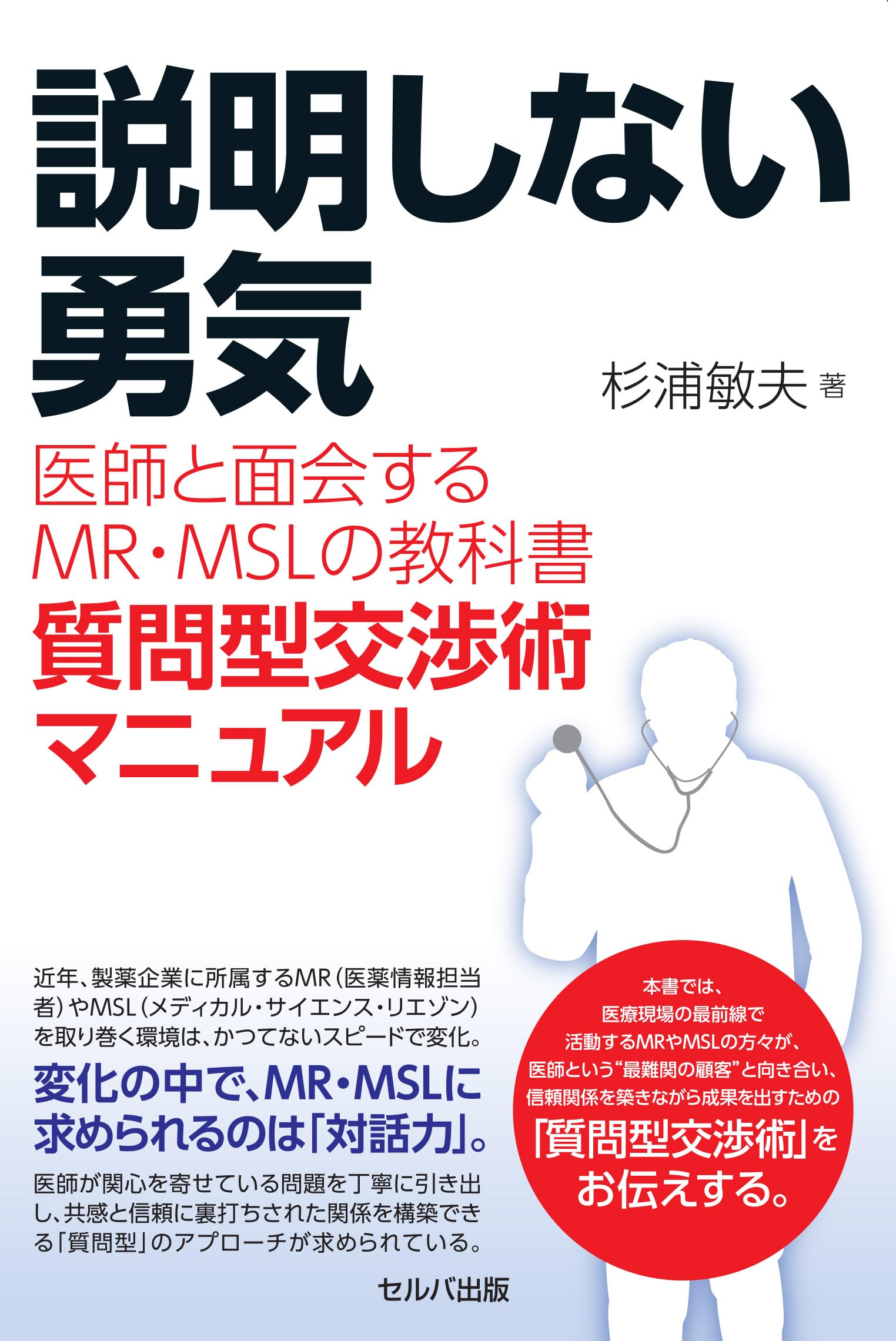 説明しない勇気 医師と面会するMR・MSLの教科書 ー質問型交渉術