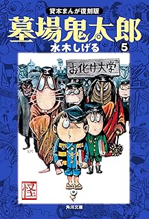 墓場鬼太郎（５）　貸本まんが復刻版 (角川文庫)