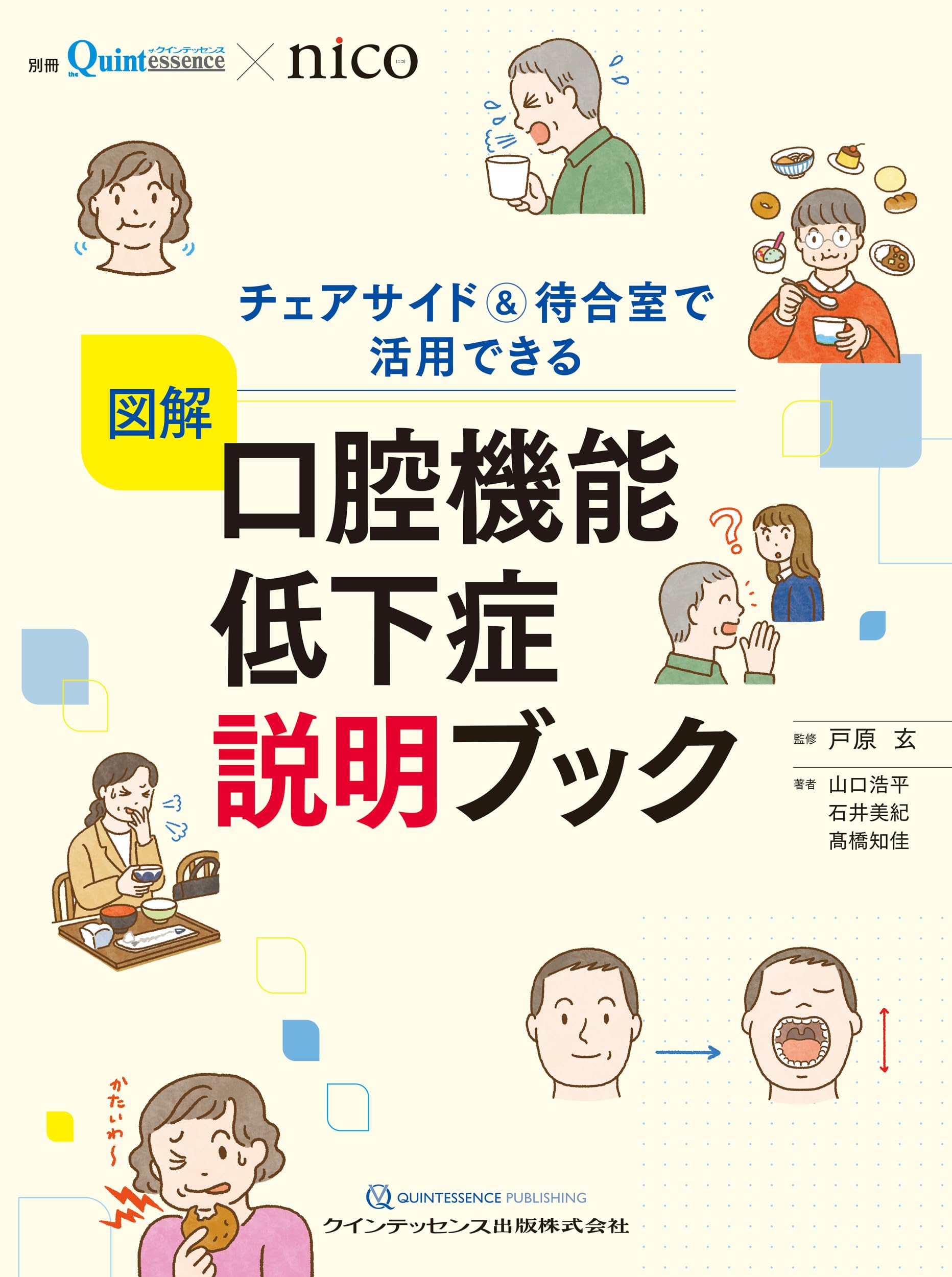 図解 口腔機能低下症 説明ブック: チェアサイド & 待合室で活用できる