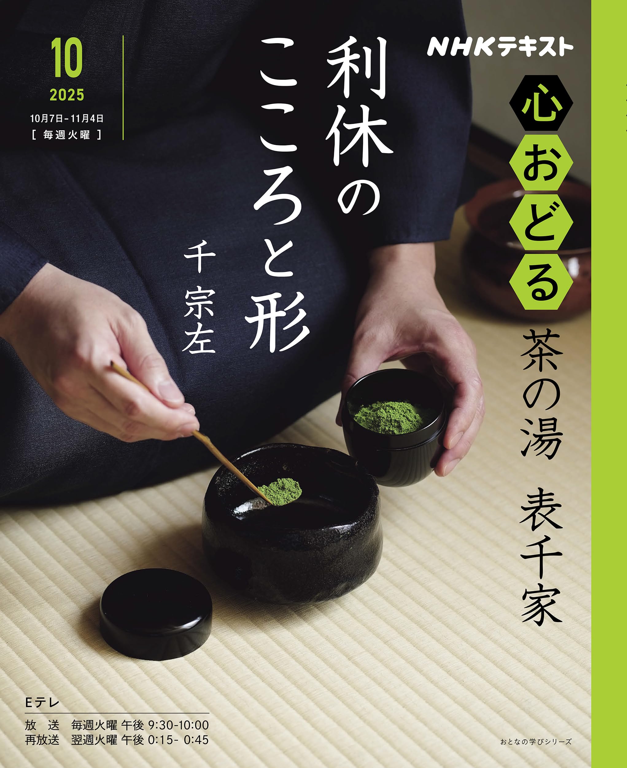 Amazon.co.jp: NHK心おどる 茶の湯 表千家 利休のこころと形