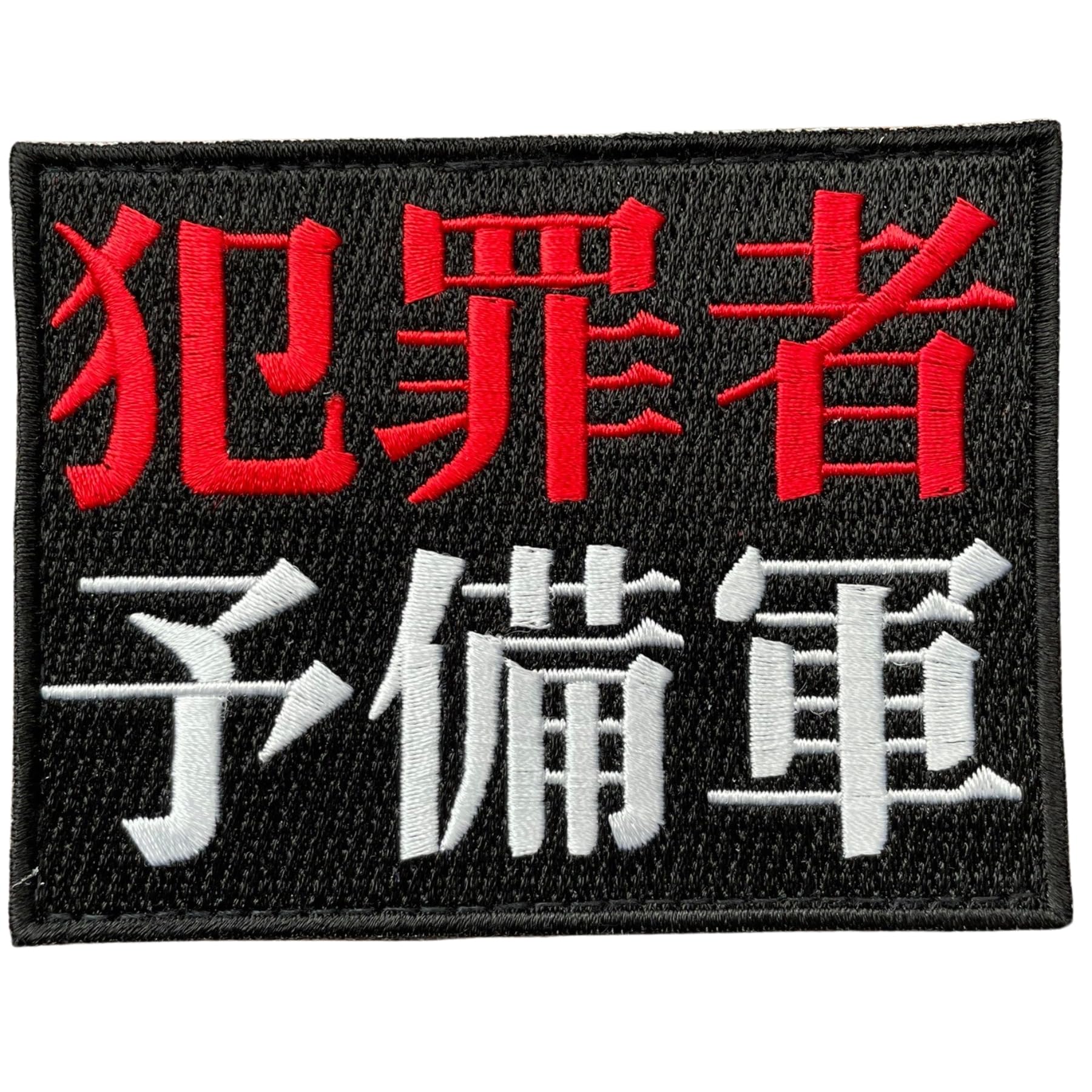 犯罪 者 予備 軍