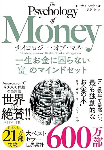 サイコロジー・オブ・マネー 一生お金に困らない「富」のマインドセットの表紙