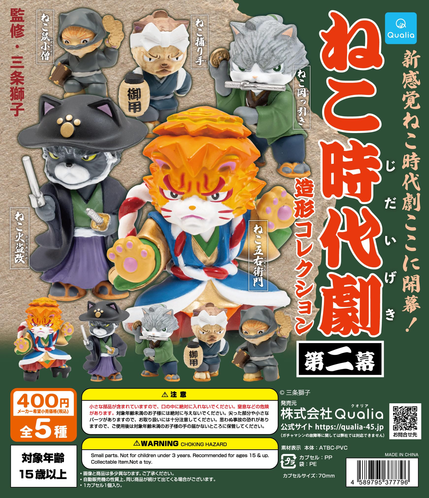 Amazon | ねこ時代劇 造形コレクション 第二幕[全5種セット(フルコンプ