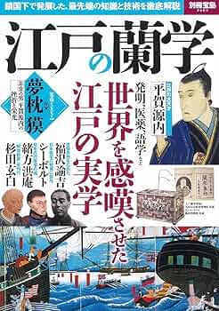 江戸の蘭学 (別冊宝島 2483) |本 | 通販 | Amazon