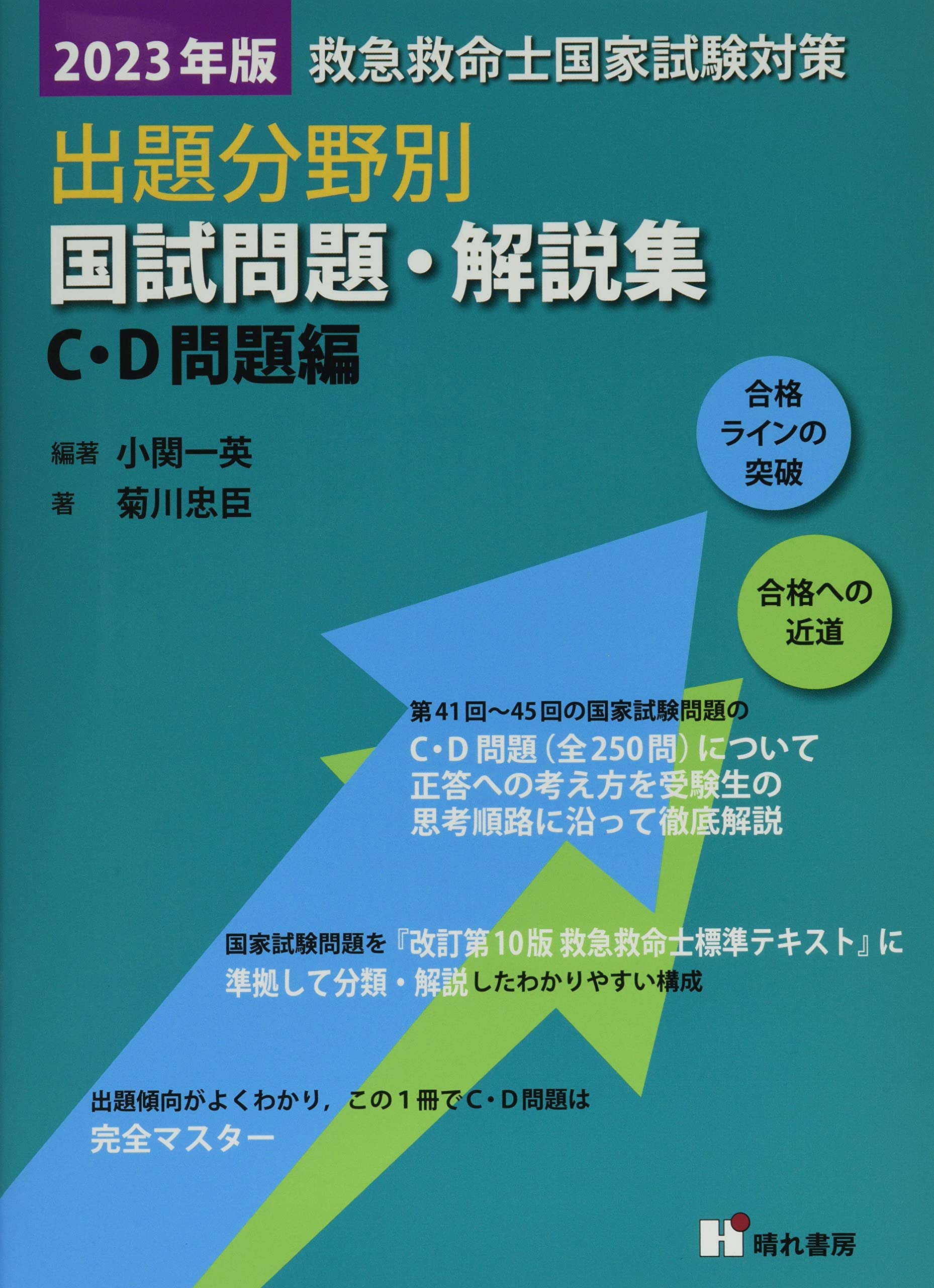 救急救命士国家試験問題 第37〜43回