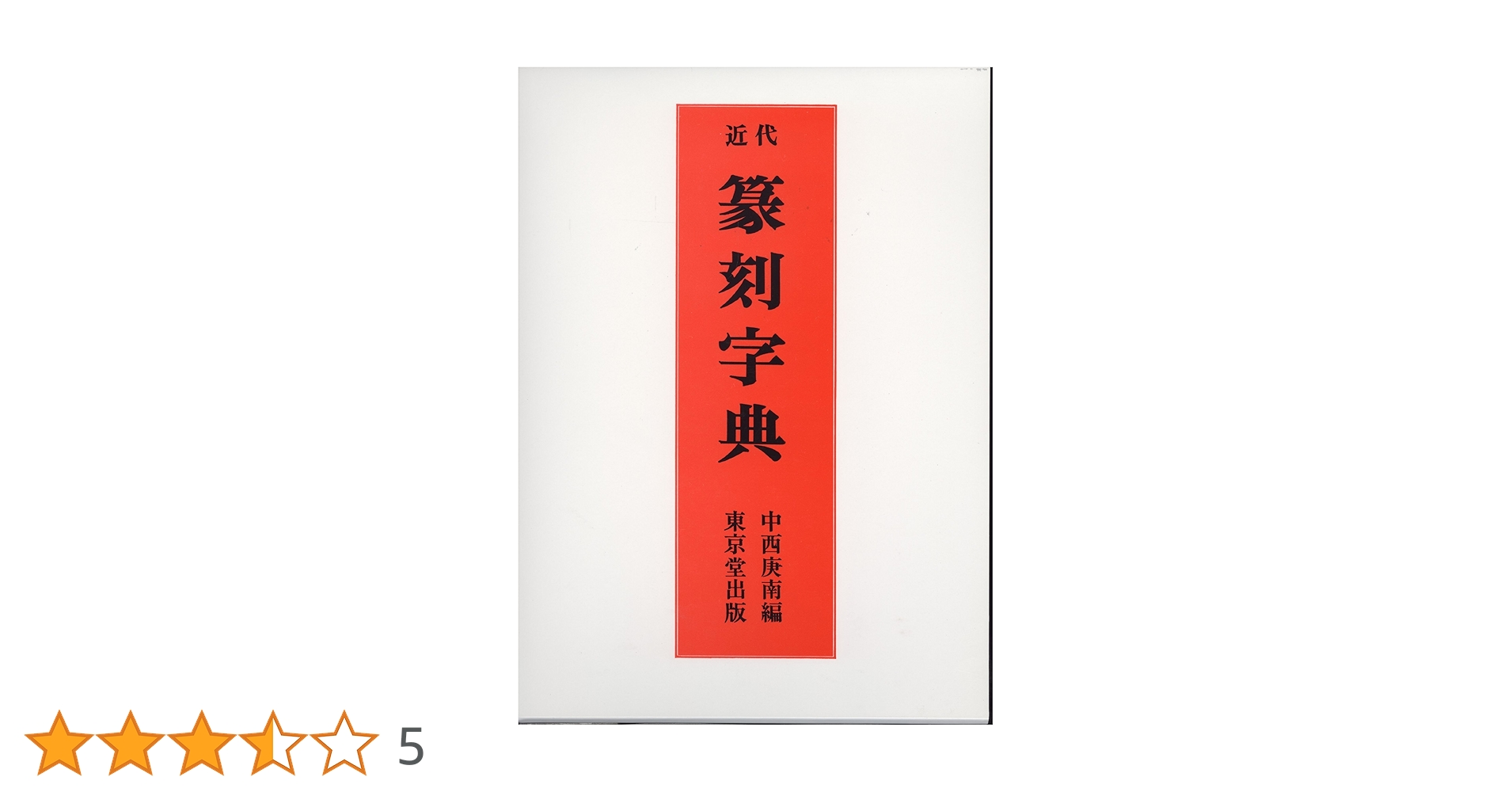 篆刻字典 吉林文教出版社 大型本 篆書小字典 | 安本春湖 | 日本の伝統文化 | Kindleストア | Amazon