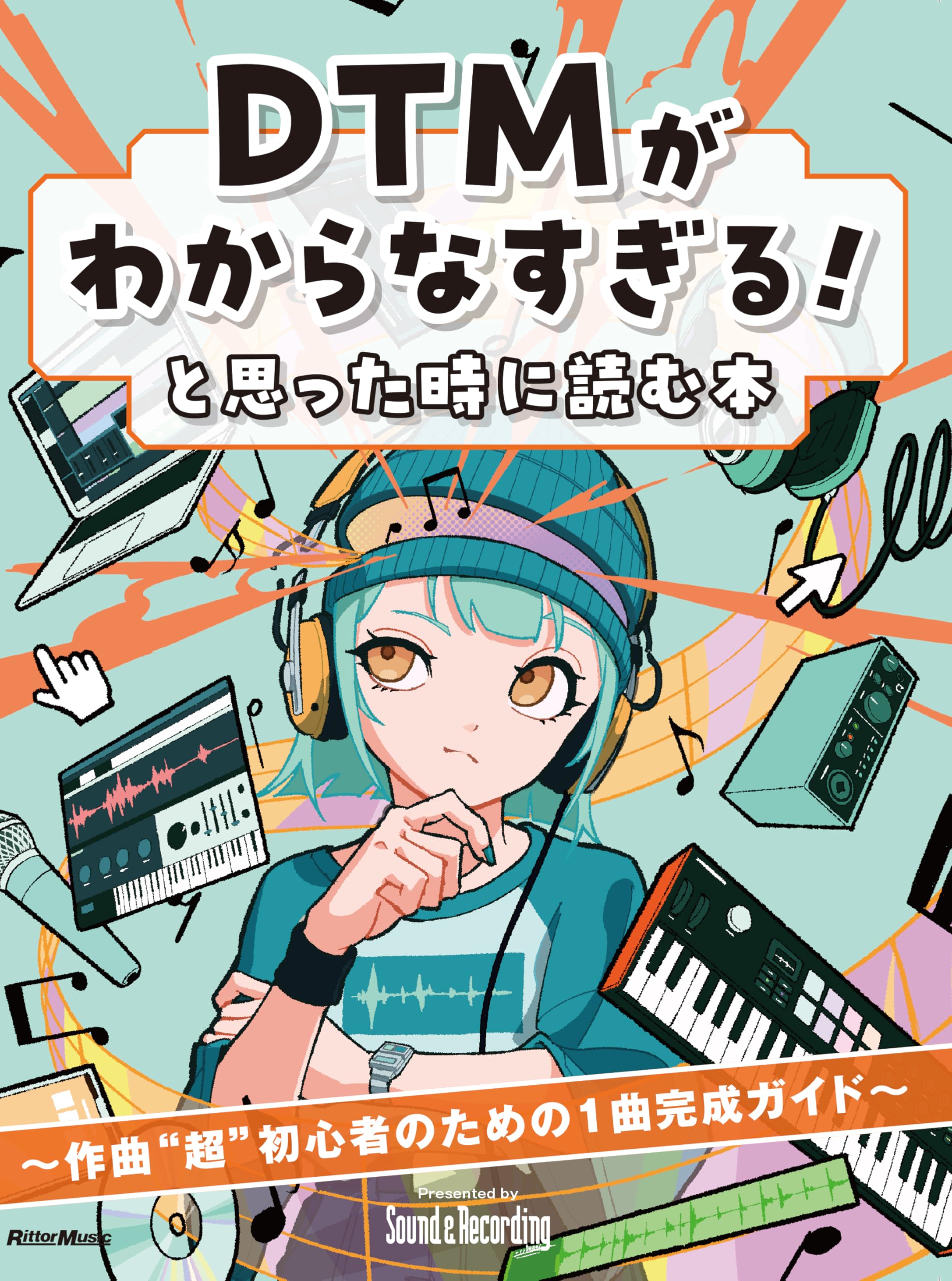 DTMがわからなすぎる！と思った時に読む本〜作曲“超”初心者のための1曲