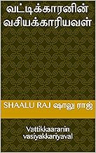 வட்டிக்காரனின் வசியக்காரியவள்: Vattikkaaranin vasiyakkariyaval (Tamil Edition)