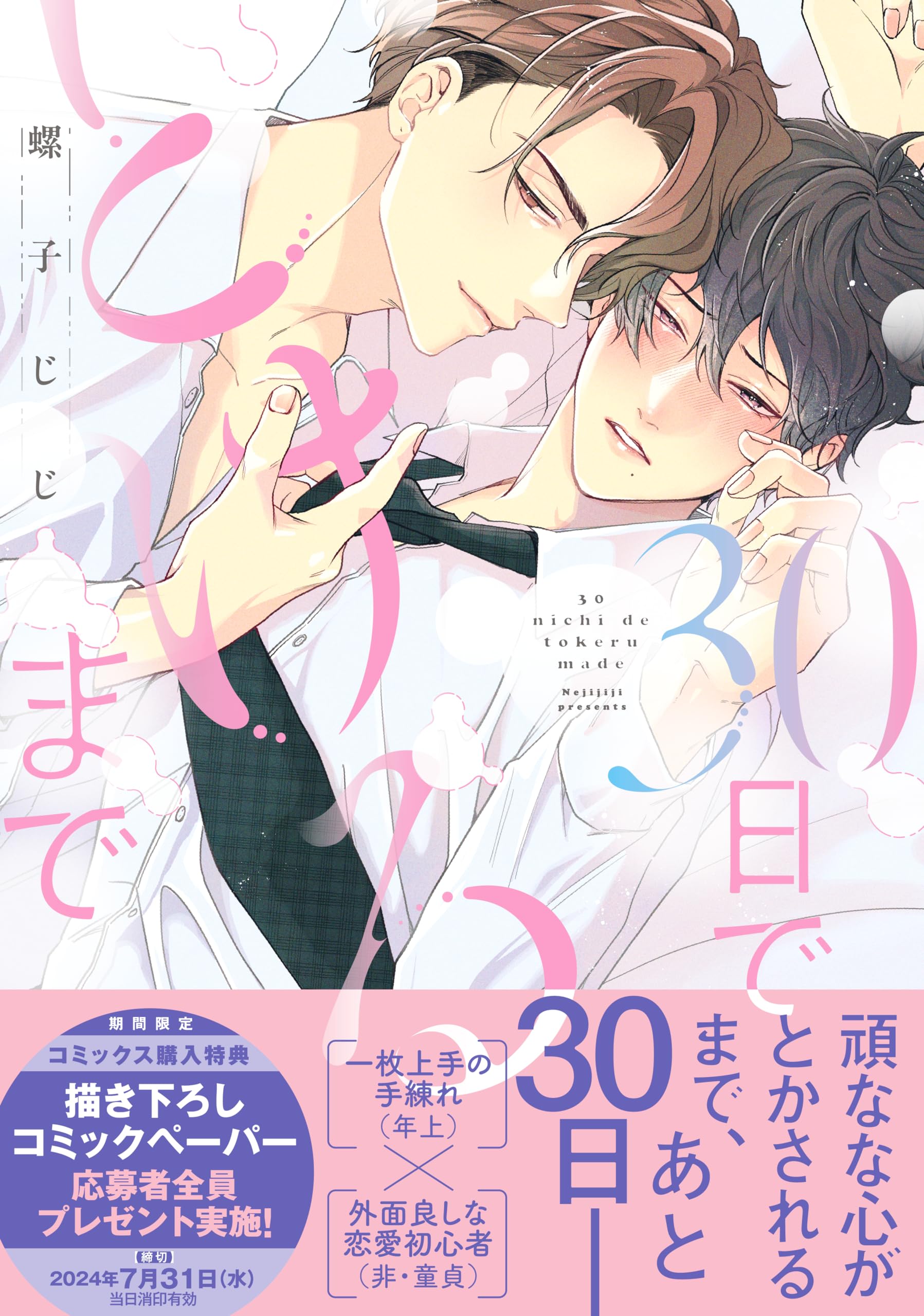 30日でとけるまで (drap COMICS DX) | 螺子じじ |本 | 通販 | Amazon