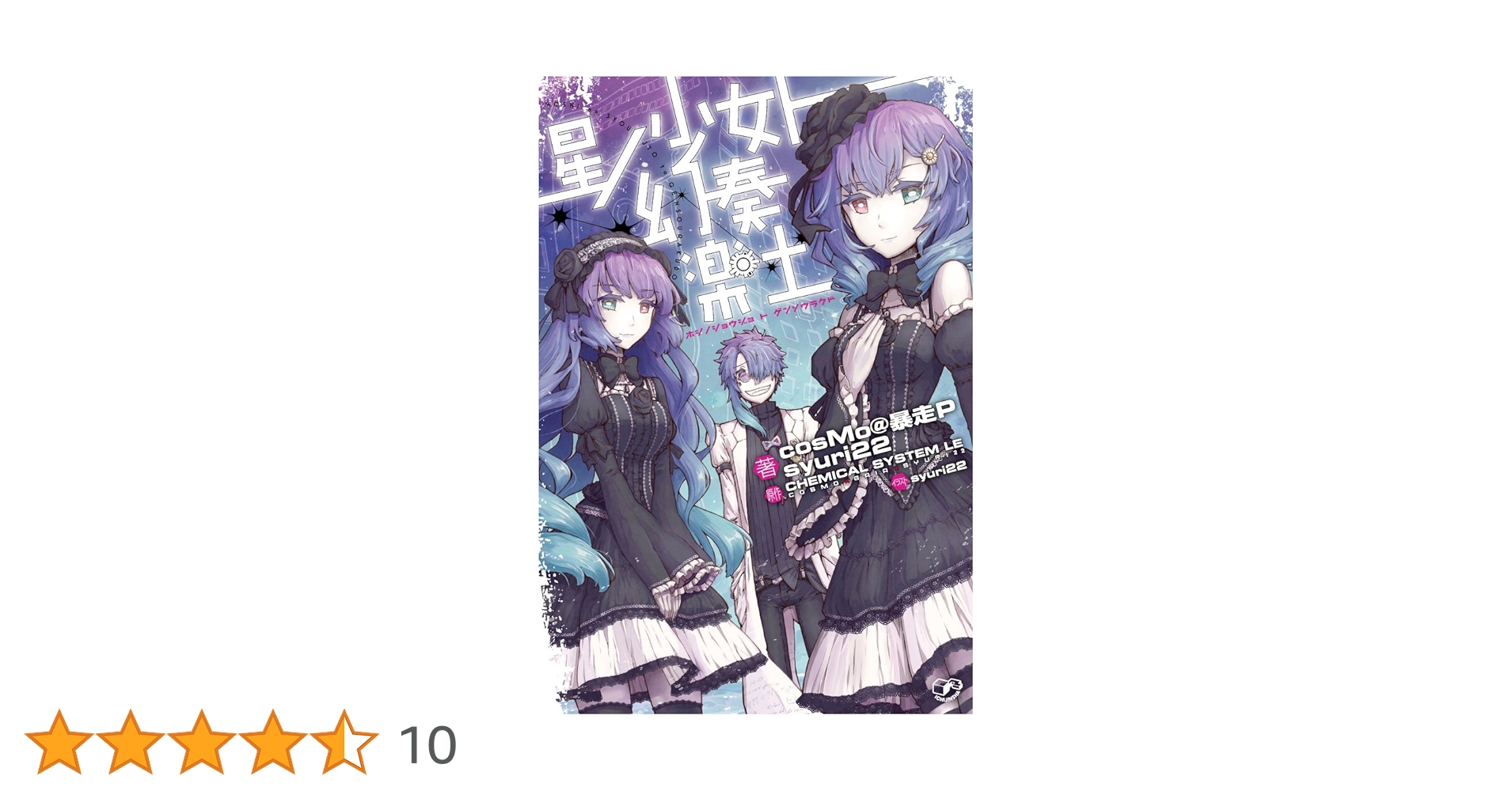 VOCALOID 星ノ少女ト幻奏楽土　初音ミク　マウスパッド【CD特典】 Amazon.co.jp: 星ノ少女ト幻奏楽土 (ホシノショウジョトゲンソウ