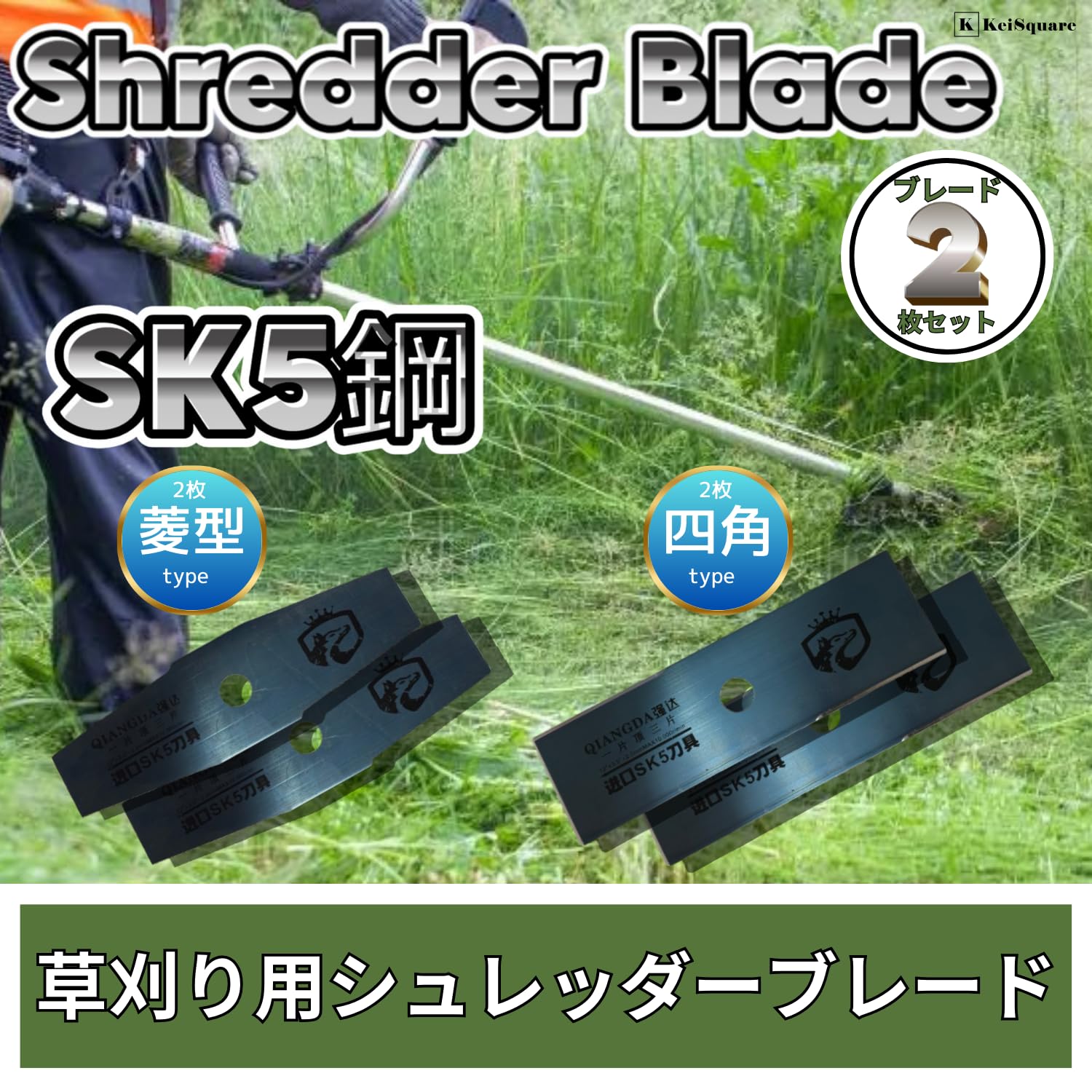 【リキ】ブレード2本①② Amazon | KeiSquare 草刈りブレード 替え刃 シュレッダー ブレード 2枚