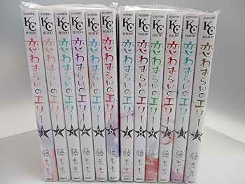 恋わずらいのエリー7巻~12巻 恋わずらいのエリー（12）』（藤もも）｜講談社