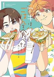 アキはハルとごはんを食べたい