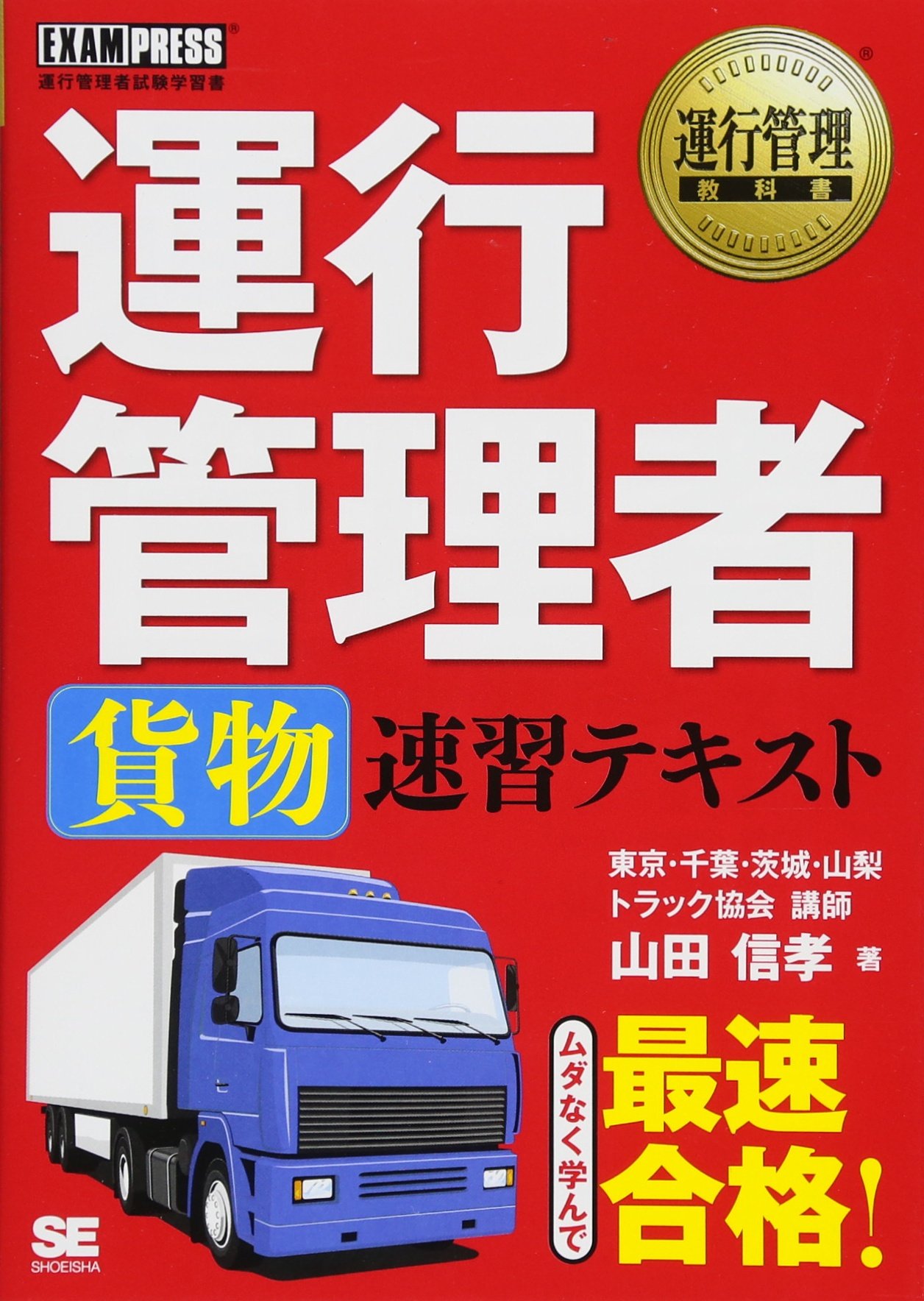 運行管理教科書 運行管理者〈貨物〉速習テキスト | 山田 信孝 |本
